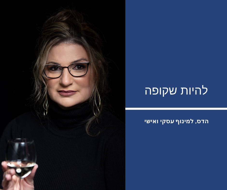 להיות שקופה